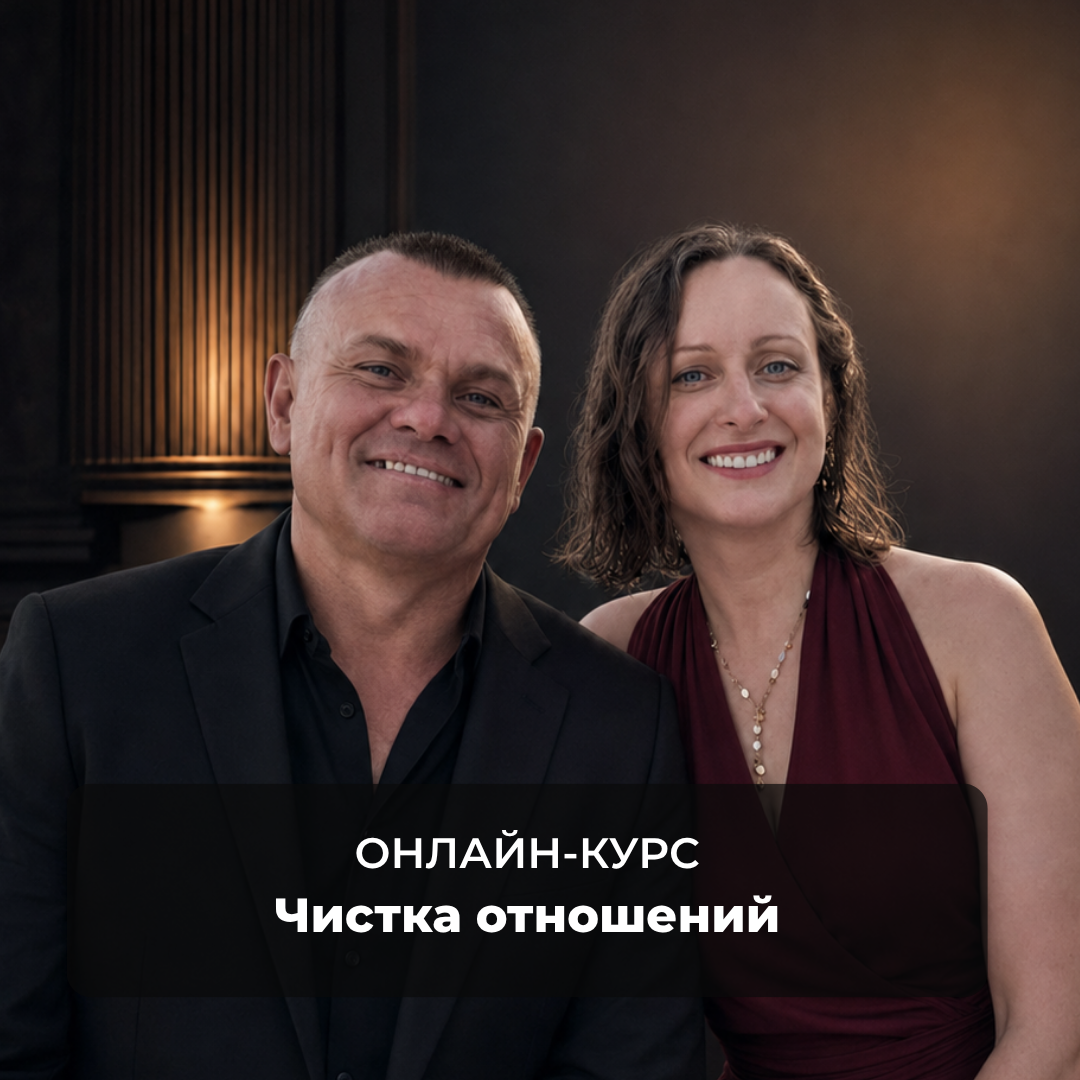 «ОНЛАЙН-КУРС» «Чистка отношений» (9)